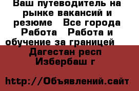 Hrport -  Ваш путеводитель на рынке вакансий и резюме - Все города Работа » Работа и обучение за границей   . Дагестан респ.,Избербаш г.